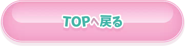 TOPに戻る