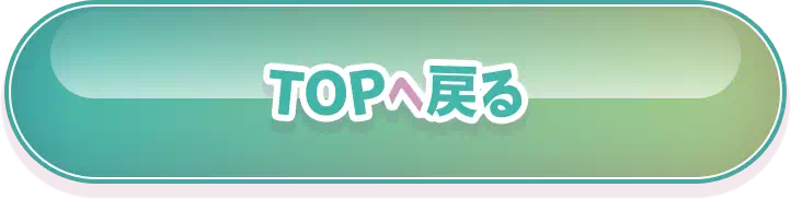 TOPに戻る