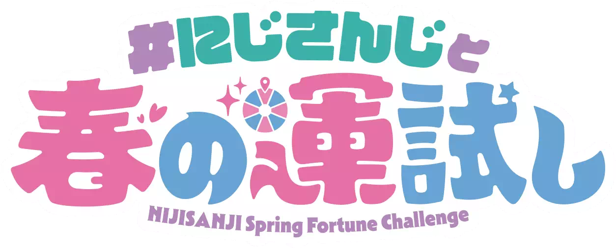 #にじさんじと春の運試し