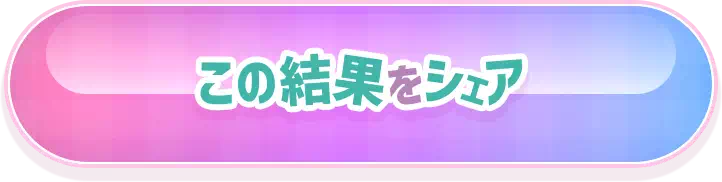この結果をシェア
