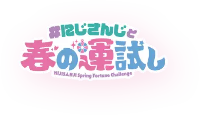 ＃にじさんじと春の運試し