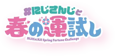 #にじさんじと春の運試し