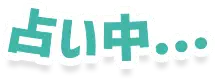 占い中