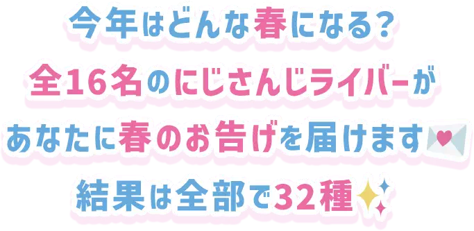 今年はどんな春になる？全16名のにじさんじライバーがあなたに春のお告げを届けます　結果は全部で32種
