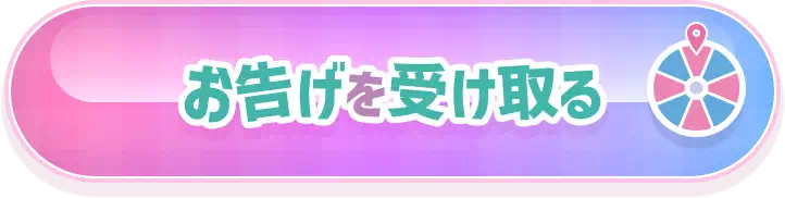 お告げを受け取る