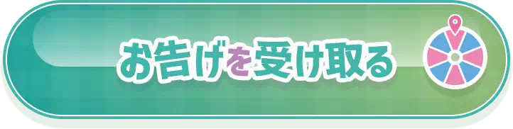 お告げを受け取る