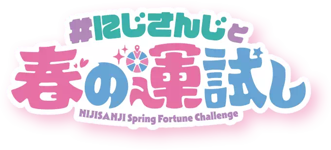 #にじさんじと春の運試し
