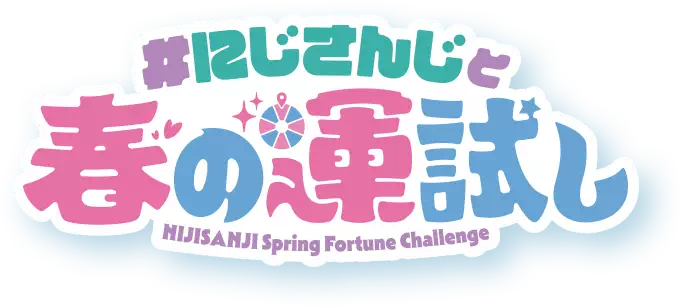 #にじさんじと春の運試し